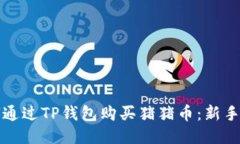 如何通过TP钱包购买猪猪币：新手指南
