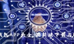 虚拟币钱包APP大全：最新版下载与选择指南
