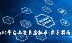 如何在coinEs平台上交易虚拟币：新手指南与实用