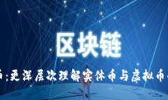 比特币：更深层次理解实体币与虚拟币的区别
