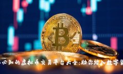 2023年必知的虚拟币交易平台大全：助你踏入数字