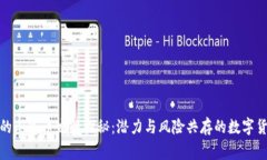 TP钱包的山寨币发行探秘：潜力与风险共存的数字