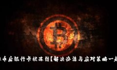 卖虚拟币后银行卡被冻结？解决办法与应对策略
