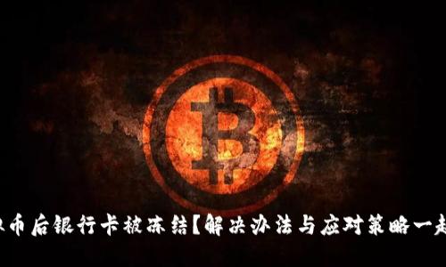 卖虚拟币后银行卡被冻结？解决办法与应对策略一起来看！