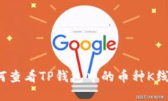 如何查看TP钱包中的币种K线图？