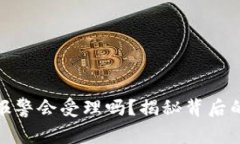 tp钱包资产被盗报警会受理吗？揭秘背后的法律与