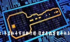2021年虚拟币市值排行榜：谁才是数字货币的王者