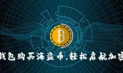 如何使用TP钱包购买海盗币，轻松启航加密货币新