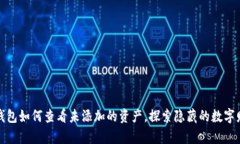 tp钱包如何查看未添加的资产，探索隐藏的数字财