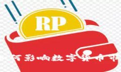 新虚拟币法：如何影响数字货币市场的未来发展