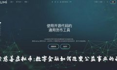 探索慈善虚拟币：数字金融如何改变公益事业的
