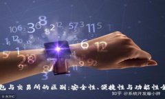 TP钱包与交易所的区别：安全性、便捷性与功能性