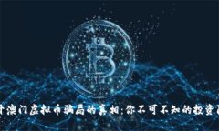 揭开澳门虚拟币骗局的真相：你不可不知的投资