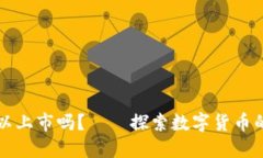 虚拟币可以上市吗？——探索数字货币的上市之