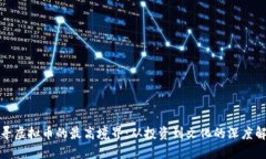 探寻虚拟币的最高境界：从投资到文化的深度解