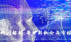 虚拟币刷新时间解析：每日新机会与市场动向的
