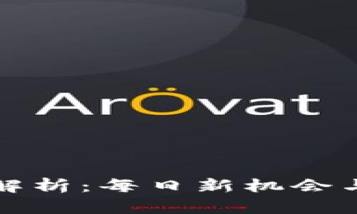 虚拟币刷新时间解析：每日新机会与市场动向的把握