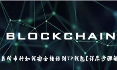 交易所币种如何安全转移到TP钱包？详尽步骤解析