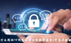  为什么我的TP钱包无法出售数字货币？常见问题