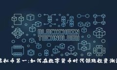 虚拟币第一：如何在数字货币时代领跑投资潮流