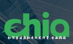 如何查看虚拟币的发行量：全面指南