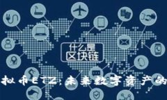 深入探讨虚拟币ETZ：未来数字资产的潜力与挑战