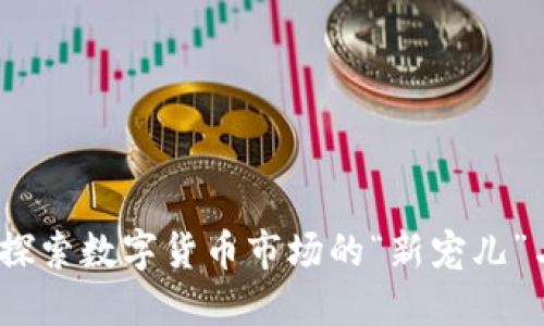 虚拟币狗：探索数字货币市场的“新宠儿”与文化意义