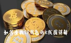如何查找TP钱包的K线图详解