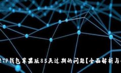 如何处理TP钱包苹果版85天过期的问题？全面解析