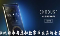 揭秘比特币与虚拟数字币交易的全景图