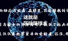   如何在TP钱包中快速找到你心仪的数字货币？