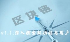 TP钱包版本v1.1：深入探索新功能与用户体验的提