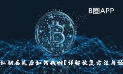 tp钱包私钥丢失后如何找回？详解恢复方法与预防