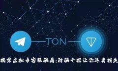 揭露虚拟币客服骗局：防骗十招让你远离损失