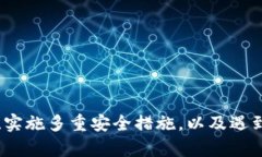   如何防范TP钱包被盗：保护你的数字资产安全