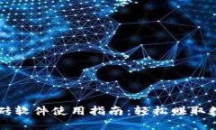 虚拟币自动搬砖软件使用指南：轻松赚取数字货