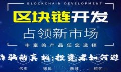 揭开2020年虚拟币诈骗的真相：投资者如何避免成