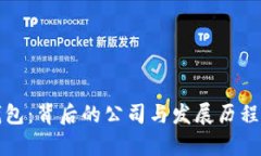 TP钱包：背后的公司与发展历程解析