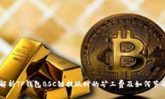 深入解析TP钱包BSC链提现时的矿工费及如何节省费