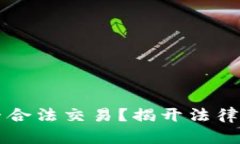 虚拟币是否合法交易？揭开法律迷雾的真相