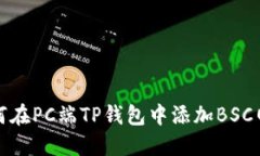 如何在PC端TP钱包中添加BSC网络