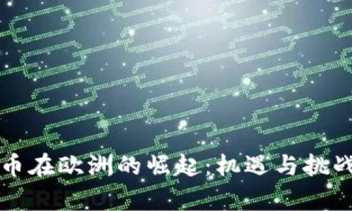 虚拟币在欧洲的崛起：机遇与挑战并存