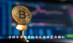 全球合法的虚拟币充值国家大揭秘