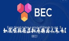 如何顺利将虚拟币换为人民币？