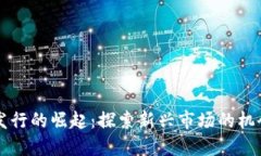 虚拟币发行的崛起：探索新兴市场的机会与挑战