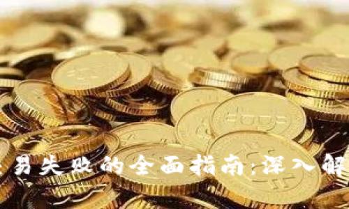 解决TP钱包交易失败的全面指南：深入解析及实用技巧
