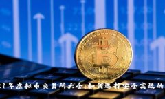 2021年虚拟币交易所大全：如何选择安全高效的平