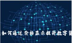 揭秘TP钱包：如何通过价格显示提升数字货币交易