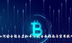 如何安全转出虚拟币ICO？全面指南与实用技巧