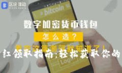 tp钱包分红领取指南：轻松获取你的分红收益